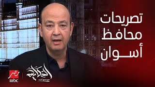 الحكاية | آخر تطورات الأوضاع في أسوان وأعداد المرضى في المستشفيات