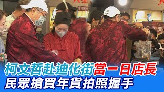 柯文哲赴迪化街當一日店長 民眾搶買年貨拍照握手@中天新聞CtiNews