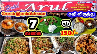 🔴7 வகை கறியுடன் அளவுல்லா சாப்பாடு ரூ 150 மட்டுமே / #salemfood /Arun restaurant Salem