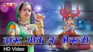दारू पीवे रे भैरूजी 2019 | Rajasthani Video Song | Rekha Meena | Full HD | Alfa Music & Films