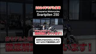 401と何が違うの？#husqvarnamotorcycles #svartpilen #svartpilen250 #svartpilen401