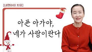 [내면아이치유🎁] 방은희님의 내면아이에게 들려주는 위로