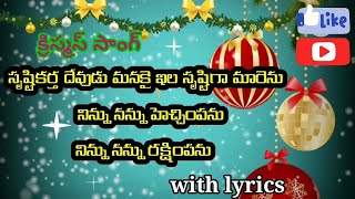 srusti kartha dhevudu Christmas song|సృష్టి కర్త దేవుడు మనకై ఇల క్రిస్మస్ సాంగ్|ChristmasSongsTelugu