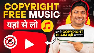 No Copyright Music कहाँ  से लेना चाहिए ? Copyright Free Music for YouTube Videos