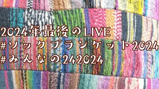 【編み物ライブ🎤】2024年最後のLIVE#ソックブランケット2024　#みんなの242024　LIVE🧶＼(^o^)／