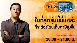 TheDailyDose(29ก.ย.64) ในที่สุดรุ่นนี้นี่แหล่ะที่จะต้องโดนเก็บภาษีสูงขึ้น