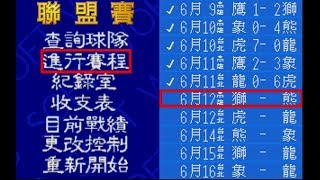 【中華職棒2 - 球員重編大亂鬥版】聯盟賽116 - 獅VS.熊