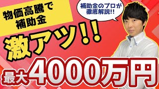 【激アツ】【最大4000万円】事業再構築補助金新枠創設‼～補助金のプロが解説～