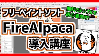 【フリーペイントソフト】FireAlpaca導入講座【無料でシンプルで使いやすい❗】