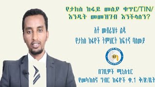 የታክስ ከፋይ መለያ ቁጥር/TIN/ እንዴት መመዝገብ እንችላለን?