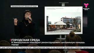 В Заводоуковске планируют реконструировать центральную площадь города