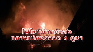 ระทึก 5 ชั่วโมง! ไฟไหม้ย่านค้าส่งกลางแม่สอดวอด 4 คูหา รุนแรงสุดรอบ 15 ปี-เสียหายกว่า 30 ล้าน