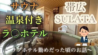 ラブホサウナ探訪〜北海道・帯広番外編〜　ホテルSULATA なんとモール温泉付きラブホなんです