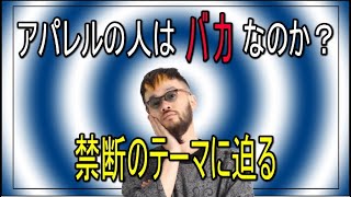 アパレルの人はバカばっかり？！少なからず思われてそうなイメージに向き合ってみる