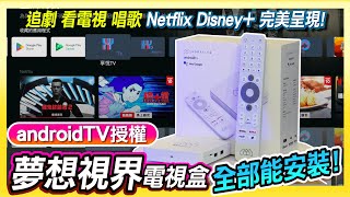 有androidtv認證的《夢想視界電視盒》看電視、追劇 | Netflix、Disney+完美呈現 !