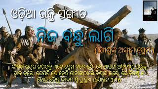 NIJA BANDHU LAGI (ନିଜ ବନ୍ଧୁ ଲାଗି) || Love of God || Good Friday song