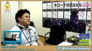 [LIVE]【視聴者と選ぶパチンコ・パチスロソングランキング】キコーナチャンネル関西版「キコーナ市岡店」