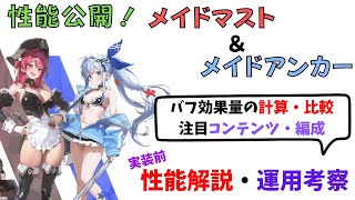 【NIKKE】突如現れたコンビバッファー！実装前 メイドマスト＆アンカーの性能まとめ・運用考察【ニケ】