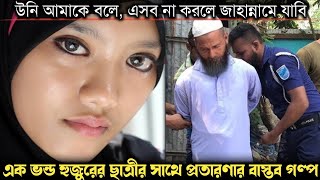 কিয়ামতের ভয় দেখিয়ে, ১৪ বছরের ছাত্রীর পেটে বাচ্চাদেয় হুজুর (বাস্তব ঘটনা) Bangla real life story