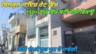 Beautiful Double Storey Kothi For Sale - 150+ ਗਜ਼ ਵਿੱਚ ਬਣੀ ਕੋਠੀ ਬਿਲਕੁਲ ਜਾਇਜ਼ ਰੇਟ ਵਿੱਚ ਵਿਕਾਊ