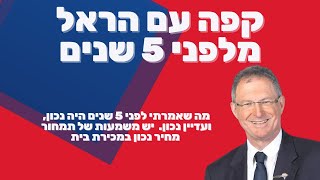 מה שאמרתי לפני 5 שנים היה נכון, ועדיין נכון  יש משמעות של תמחור מחיר נכון במכירת בית Video