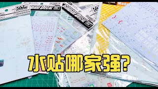 【模型制作技巧】高达水贴哪家强？贴水贴教程贴的补充问答