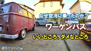 【VLOG】ワーゲンバスを選んだ理由の巻#volkswagen #TYPE2 #空冷ワーゲン #バンライフ #vanlife #レイトバス