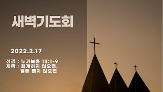 [이천반석교회] 2.17(목) 새벽기도회_\