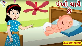 પંખો ચાલે છે-Upar Pankha Chalta Hai in Gujarati | Nursery Rhyme For Children -Riya Rhymes Gujarati