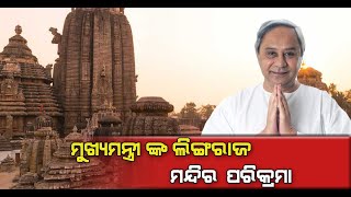 ମୁଖ୍ୟମନ୍ତ୍ରୀ ଙ୍କ ଲିଙ୍ଗରାଜ ମନ୍ଦିର ପରିକ୍ରମା #NNSODIA