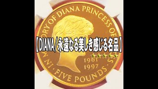 【準最高鑑定】イギリス 5ポンド金貨 ダイアナ 1999 追悼記念 PF69 ULTRA CAMEO