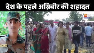 Agni Veer Martyr: सियाचिन में देश के पहले अग्निवीर की शहादत | Agniveer Akshay Laxman