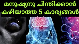 മനുഷ്യനു ചിന്തിക്കാൻ കഴിയാത്ത 5 കാര്യങ്ങൾ| Things beyond human thinking capacity|SVS ennum eppozhum