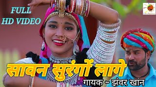 Rajasthani Full Hd Video || सावन सुरंगों लागे || Marwadi Geet || झंवर खान