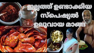 ഇല്ലത്തെ ഉലുവായ മാങ്ങ|| അമ്മയുടെ സ്പെഷ്യൽ ഉലുവായമാങ്ങ || നമ്പൂതിരിമാരുടെ ഒരു pickle