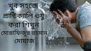 প্রাক্টিক্যালি খুব সহজে ওযু করা শিখুন।Mustafizur Rahman Muaz।