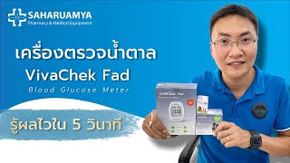 วิธีใช้ เครื่องตรวจน้ำตาล𝐕𝐢𝐯𝐚𝐂𝐡𝐞𝐤 𝐅𝐚𝐝 Blood Glucose Meter ใช้งานง่ายรู้ผลไวใน 5 วินาที