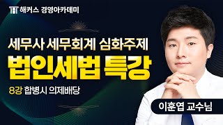 2025년 세무사 시험 대비 세무회계 특강✨ | 법인세법⑧ | 해커스 이훈엽