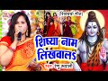 Shiv Charcha Geet | शिष्या नाम लिखावालs | Renu Rupali | शिव चर्चा गीत | Shiv Guru Bhajan