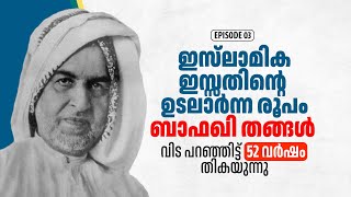 ഇസ്ലാമിക ഇസ്സതിൻ്റെ ഉടലാർന്ന രൂപം ബാഫഖി തങ്ങൾ വിട പറഞ്ഞിട്ട് 52 വർഷം.  PK മാനു സാഹിബ് സ്മരിക്കുന്നു