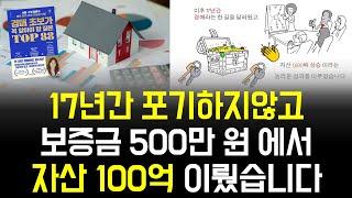 17년간 가난에서 절대 포기하지 않고 보증금 500만원 시작, 자산 100억을 이뤘습니다