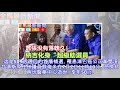 囂張沒有落魄久～納吉化身「超級助選員」你看到了嗎？