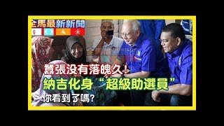 囂張沒有落魄久～納吉化身「超級助選員」你看到了嗎？