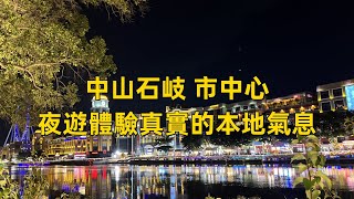 實地探訪中山石岐，晚上的商業現況又是怎麼樣？中山夜生活︱華發商都︱興中廣場 幻彩摩天輪︱假日廣場 萬象匯︱利和廣場︱