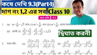 Class 10 math kose dekhi 9.3 Part-1//দ্বিঘাত করণী class 10 9.3//কষে দেখি 9.3 Class 10