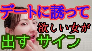 デートに誘って欲しい女子が出すサイン