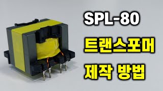 SPL-80 트랜스포머 제작 방법 (푸시풀 컨버터/승압 회로/뻥방지 전구 대체 키트)