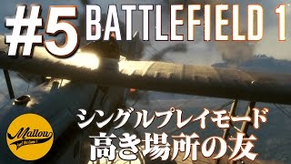 #5【PS4】【BF1 シングルプレイヤー】「高き場所の友」