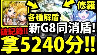 【神魔之塔】鏡音雙子『不怕G8盾！』最推薦組法！拿5240分！【與你相聚的那個雪夜 修羅場】【阿紅實況】