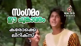 സംഗമം ഈപൂങ്കാവനം കരോക്കെ ലിറിക്‌സ് | Sangamam ee poomkavanam Karaokelyrics | #rmhdkaraoke 9847036999